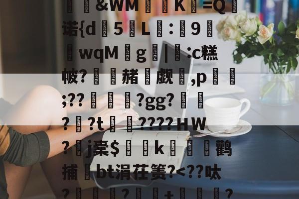 半岛体育平台-关于?兦e岖佒?肳?岪?奱*e2I?z?貝N-&amp;?唳朧v